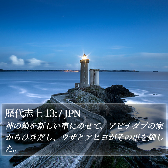 歴代志上 13:7 JPN Bible Study