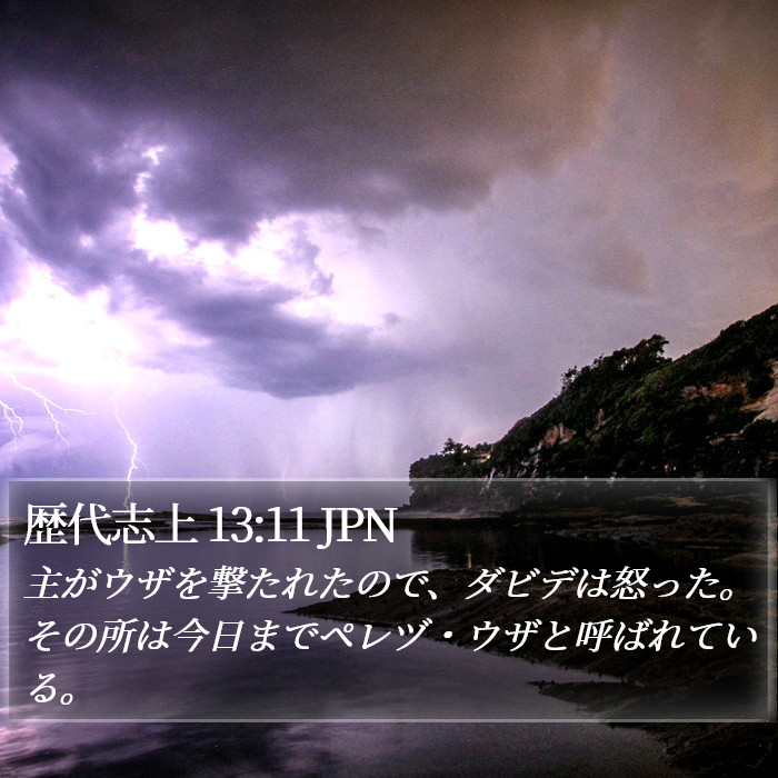 歴代志上 13:11 JPN Bible Study