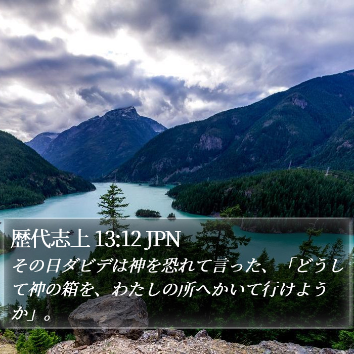 歴代志上 13:12 JPN Bible Study