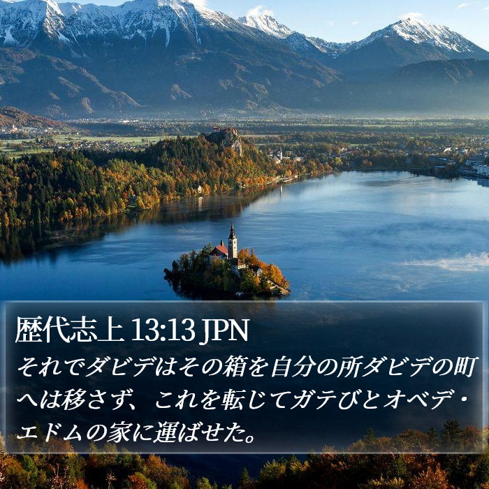 歴代志上 13:13 JPN Bible Study