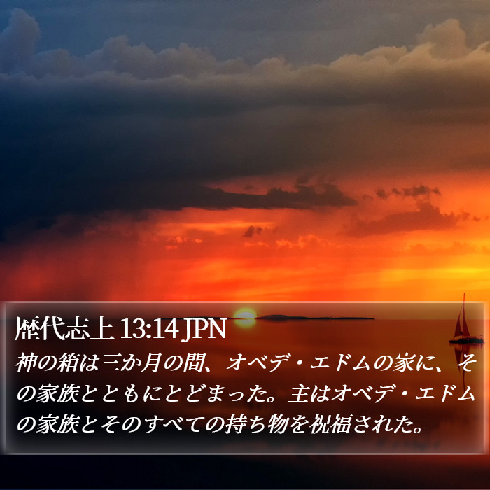 歴代志上 13:14 JPN Bible Study