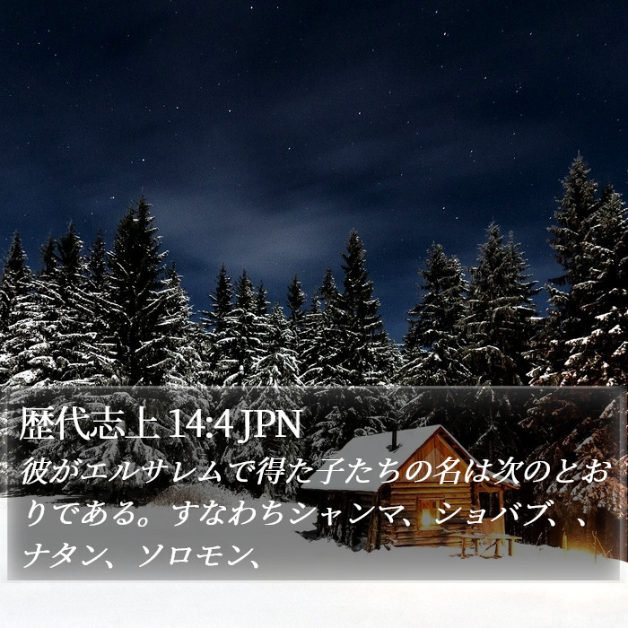 歴代志上 14:4 JPN Bible Study