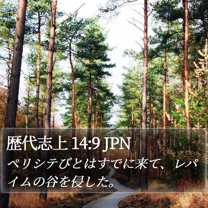 歴代志上 14:9 JPN Bible Study