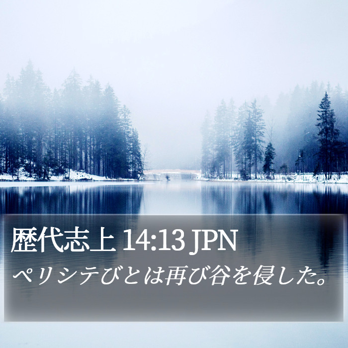 歴代志上 14:13 JPN Bible Study