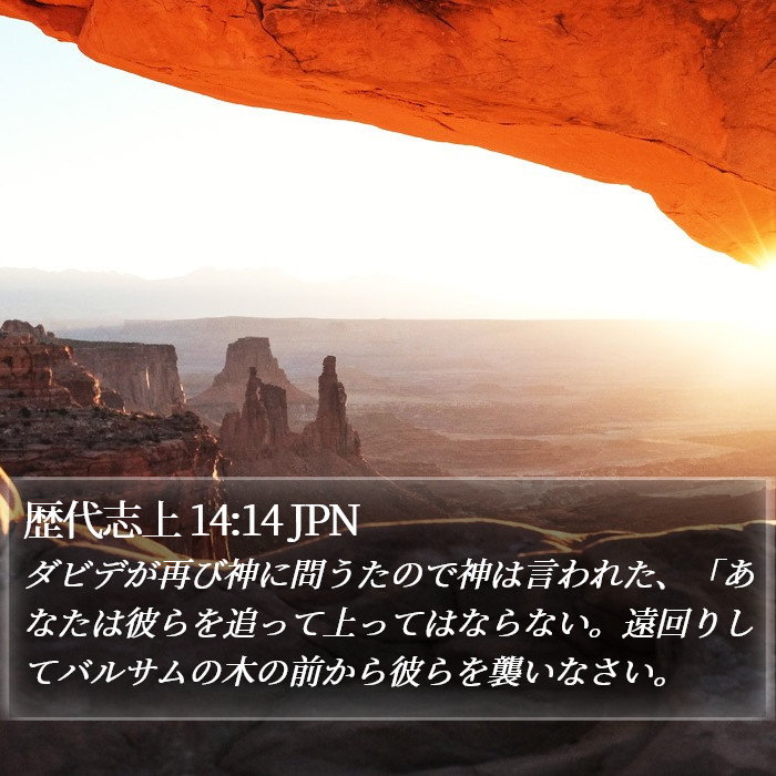 歴代志上 14:14 JPN Bible Study