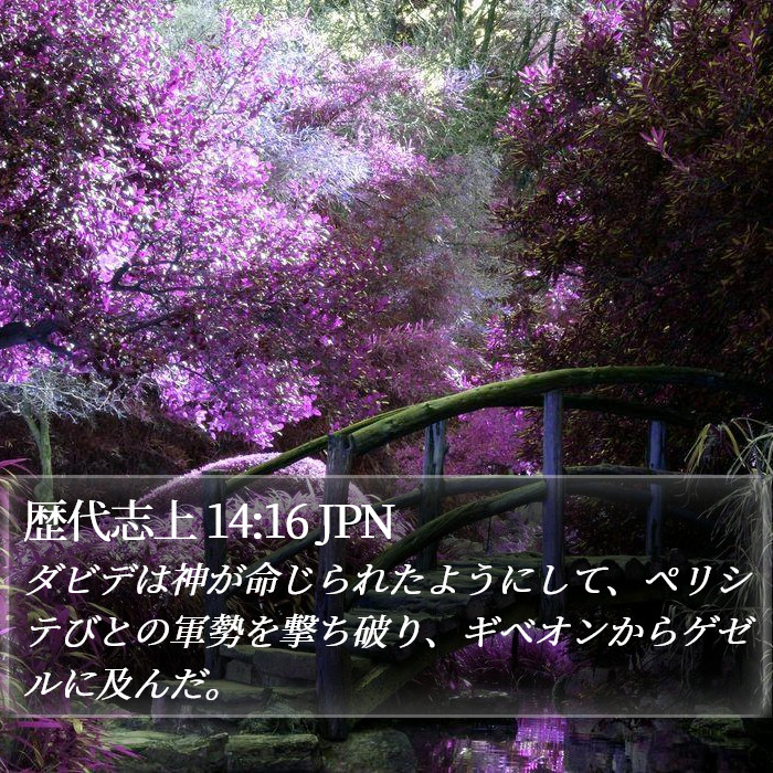 歴代志上 14:16 JPN Bible Study