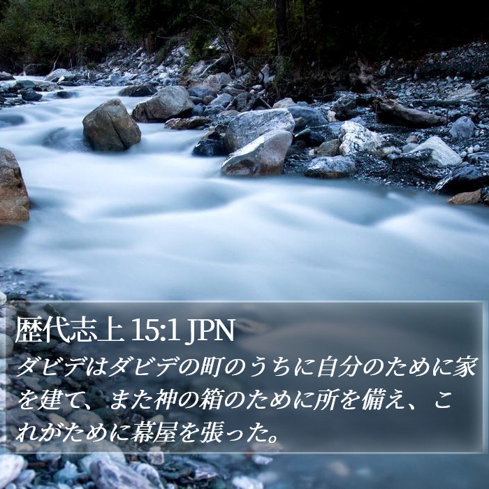 歴代志上 15:1 JPN Bible Study