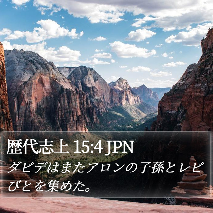 歴代志上 15:4 JPN Bible Study