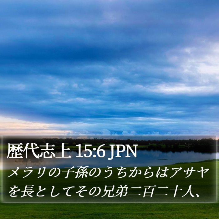 歴代志上 15:6 JPN Bible Study