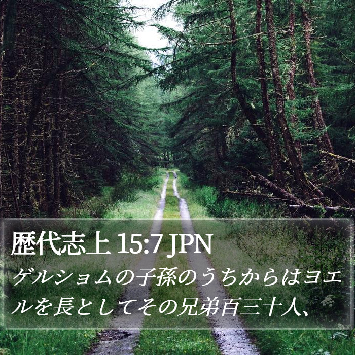 歴代志上 15:7 JPN Bible Study