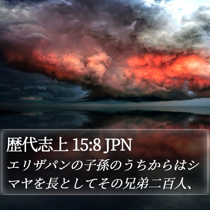 歴代志上 15:8 JPN Bible Study