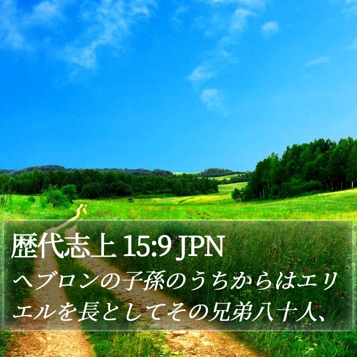 歴代志上 15:9 JPN Bible Study