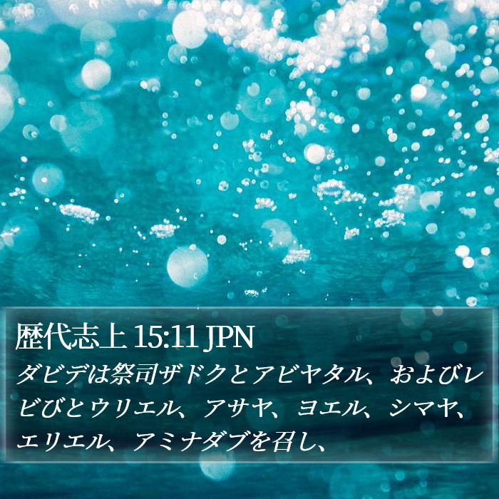 歴代志上 15:11 JPN Bible Study