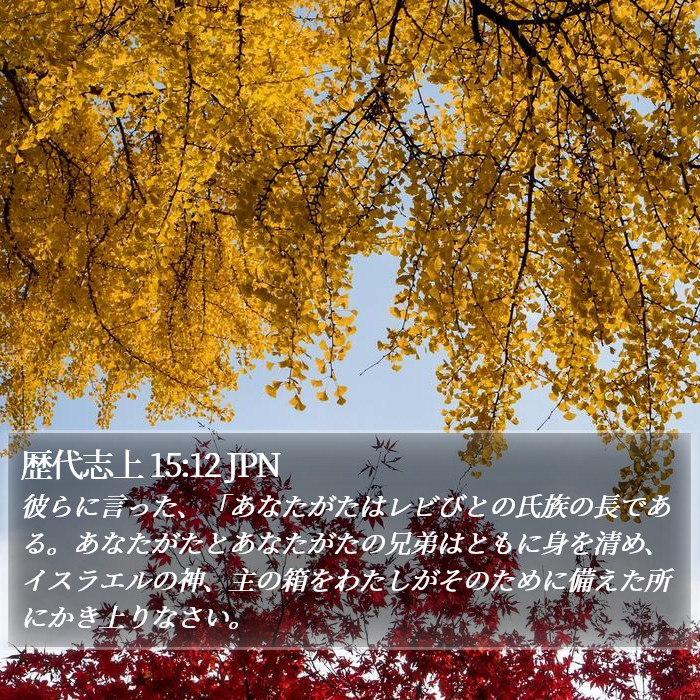 歴代志上 15:12 JPN Bible Study