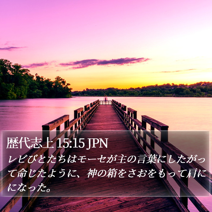 歴代志上 15:15 JPN Bible Study