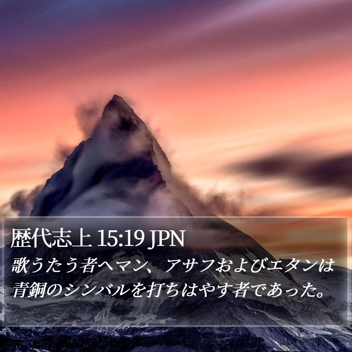 歴代志上 15:19 JPN Bible Study