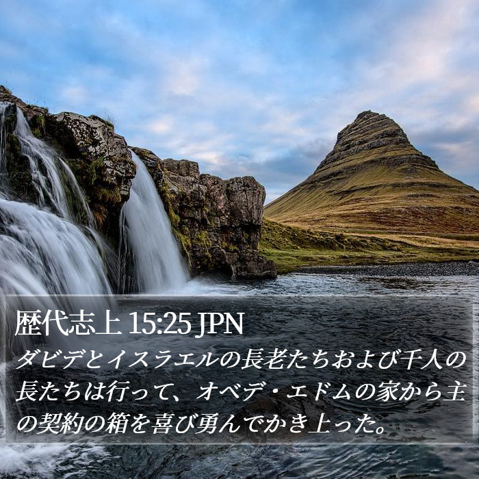 歴代志上 15:25 JPN Bible Study