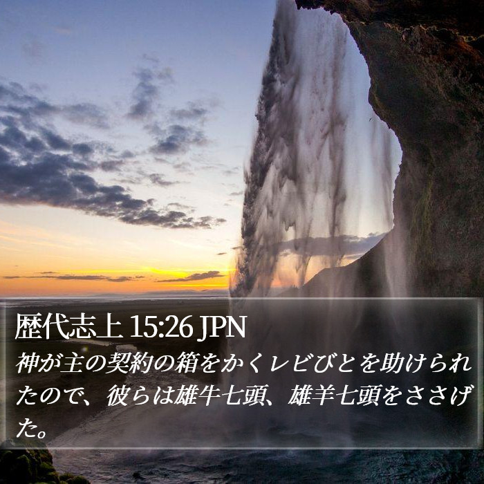 歴代志上 15:26 JPN Bible Study