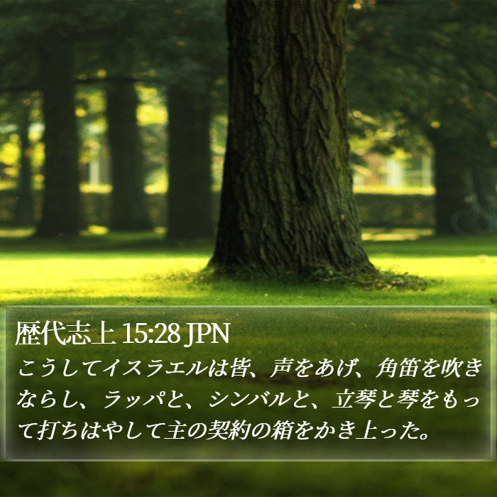 歴代志上 15:28 JPN Bible Study