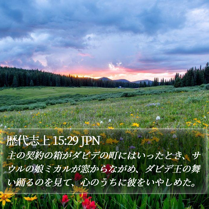 歴代志上 15:29 JPN Bible Study