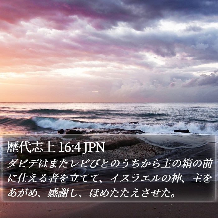 歴代志上 16:4 JPN Bible Study