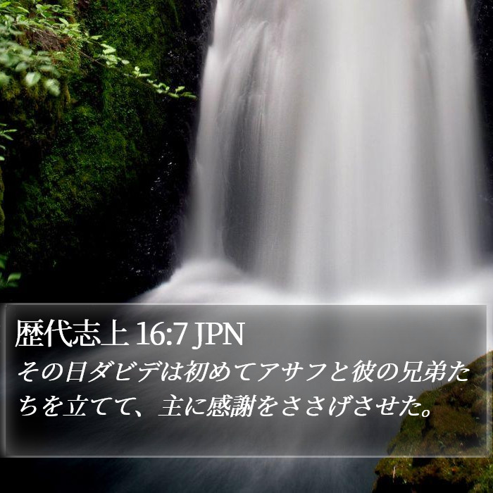 歴代志上 16:7 JPN Bible Study