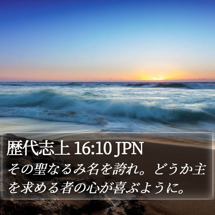 歴代志上 16:10 JPN Bible Study