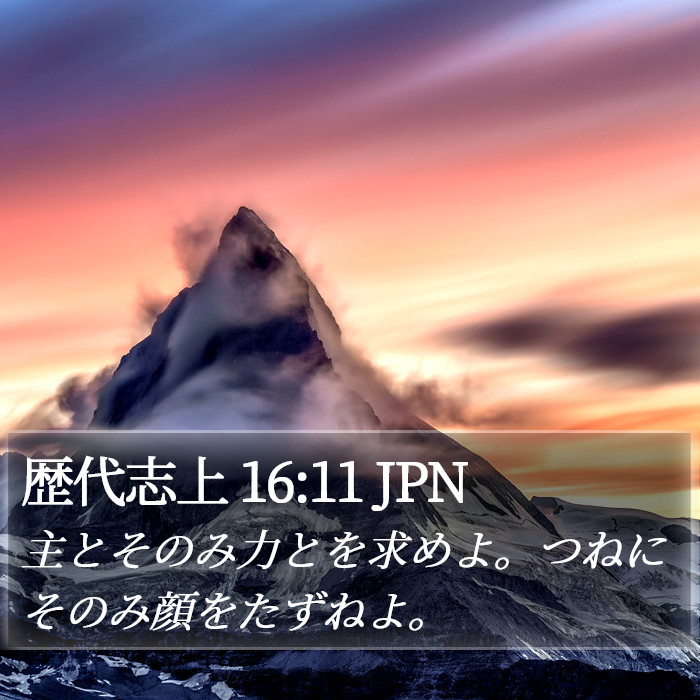 歴代志上 16:11 JPN Bible Study