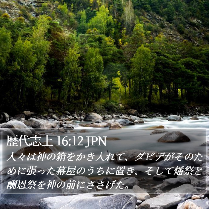 歴代志上 16:12 JPN Bible Study