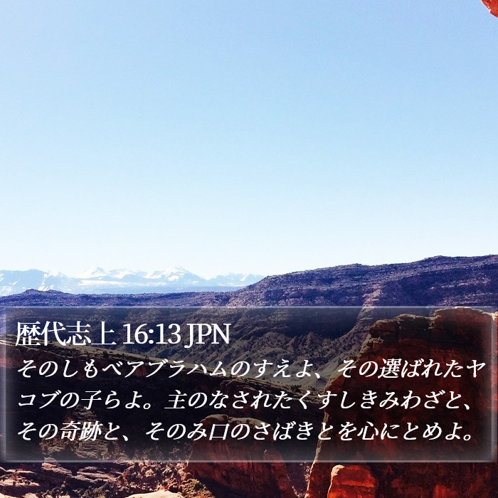 歴代志上 16:13 JPN Bible Study
