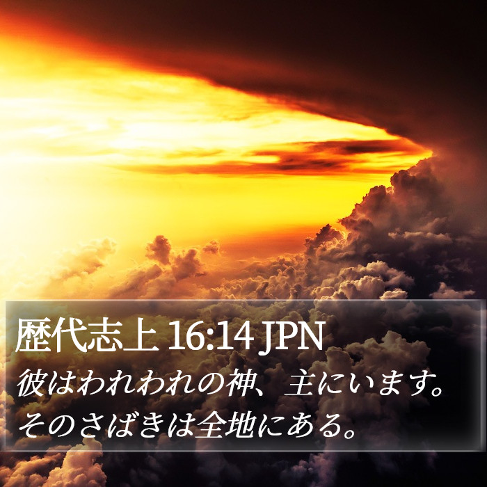 歴代志上 16:14 JPN Bible Study