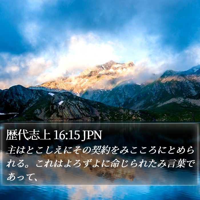 歴代志上 16:15 JPN Bible Study