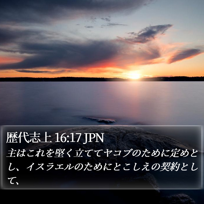 歴代志上 16:17 JPN Bible Study