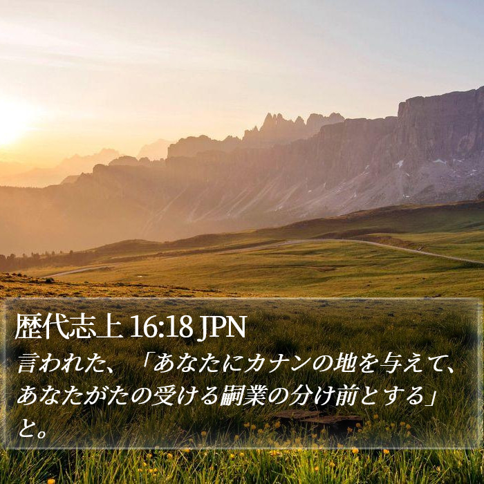 歴代志上 16:18 JPN Bible Study