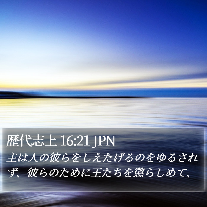 歴代志上 16:21 JPN Bible Study