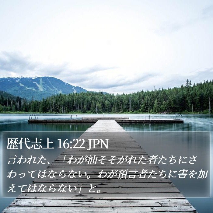 歴代志上 16:22 JPN Bible Study