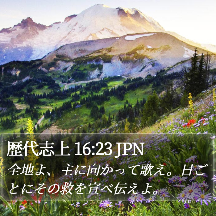 歴代志上 16:23 JPN Bible Study