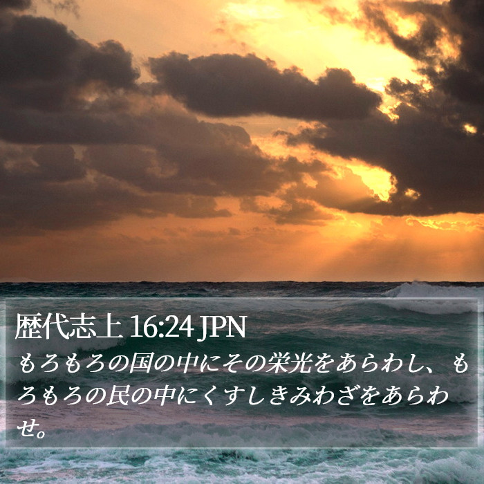 歴代志上 16:24 JPN Bible Study