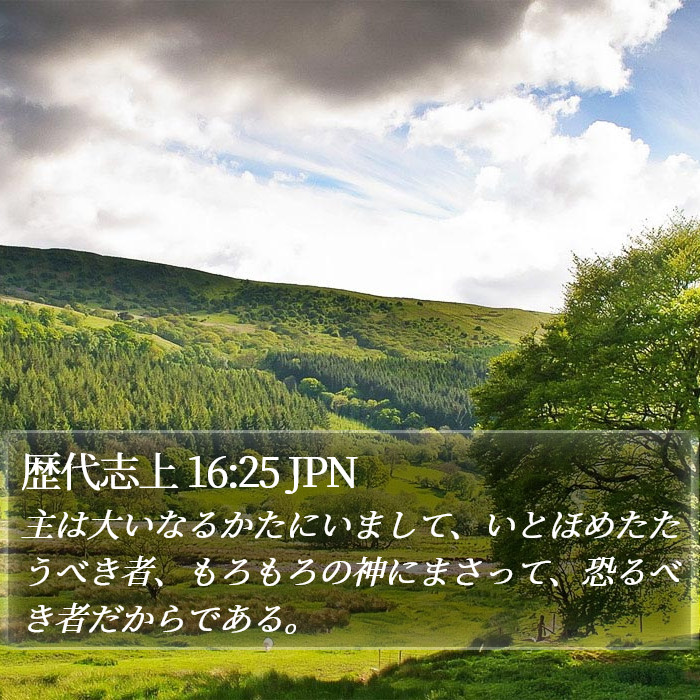 歴代志上 16:25 JPN Bible Study