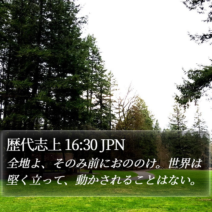 歴代志上 16:30 JPN Bible Study