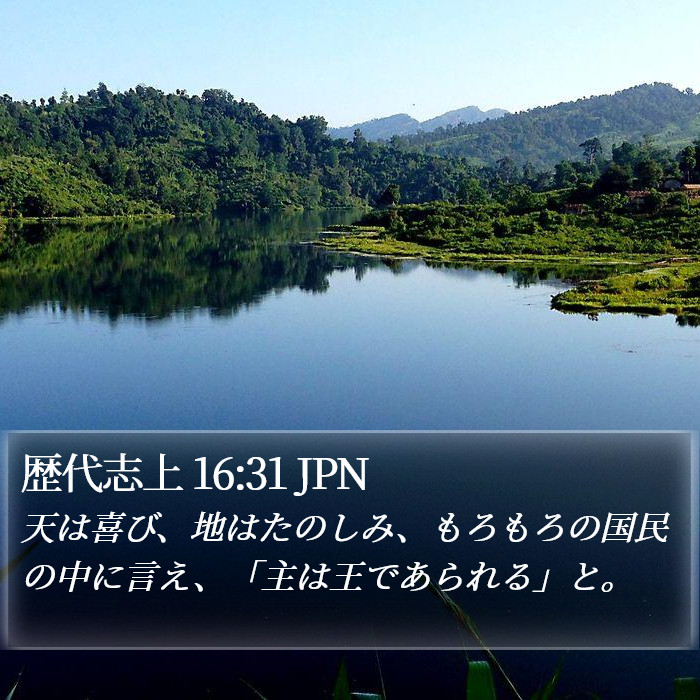 歴代志上 16:31 JPN Bible Study