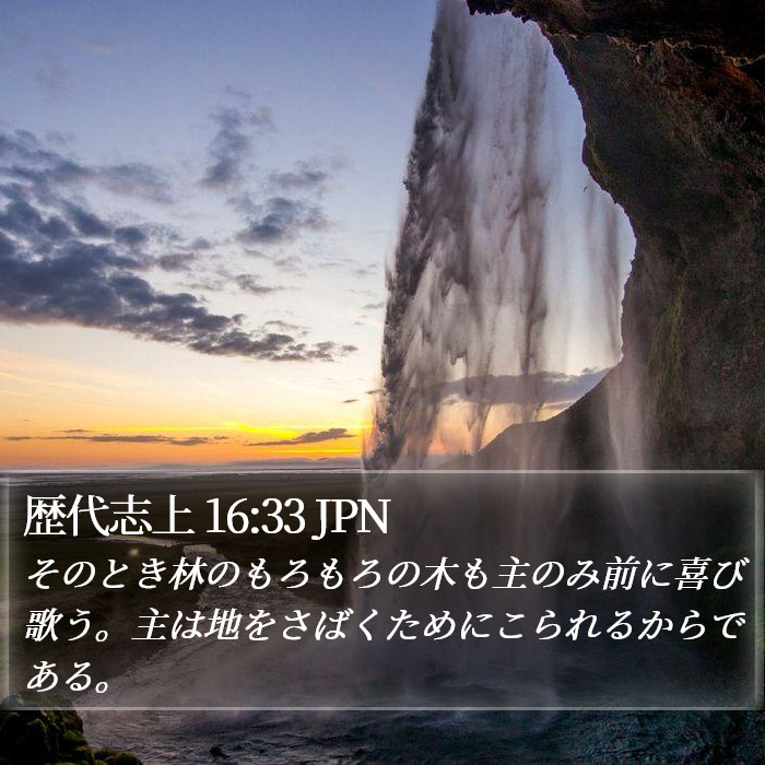 歴代志上 16:33 JPN Bible Study