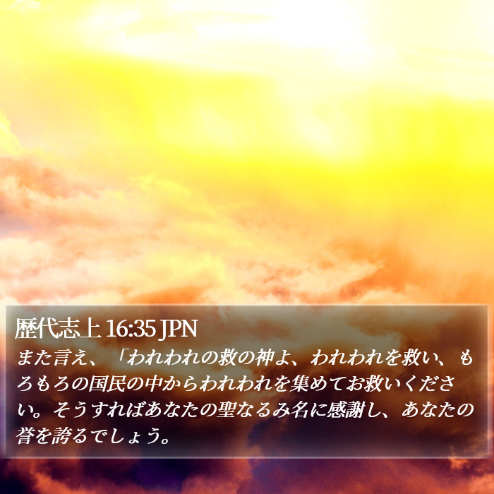 歴代志上 16:35 JPN Bible Study