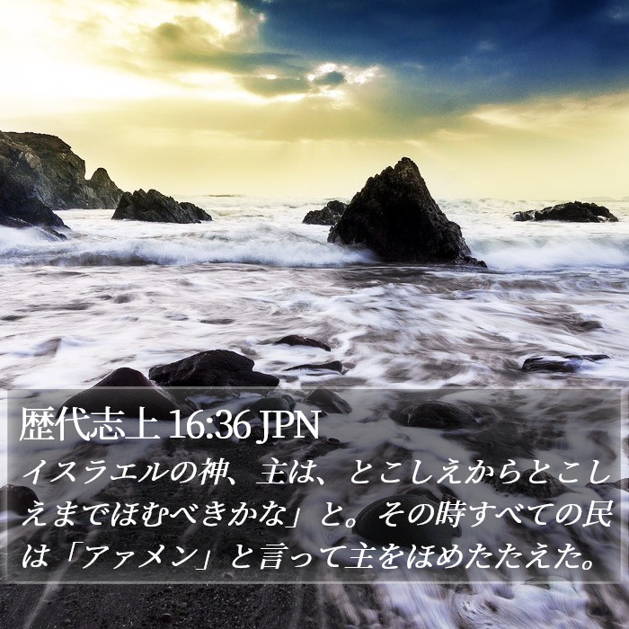 歴代志上 16:36 JPN Bible Study