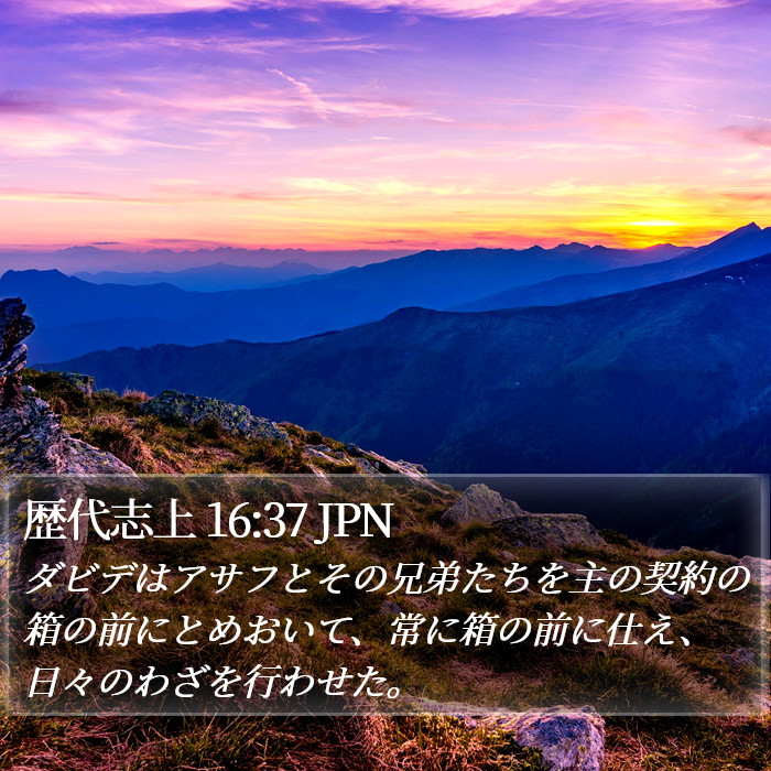 歴代志上 16:37 JPN Bible Study