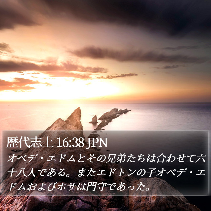歴代志上 16:38 JPN Bible Study