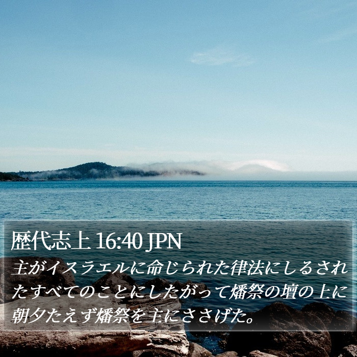 歴代志上 16:40 JPN Bible Study