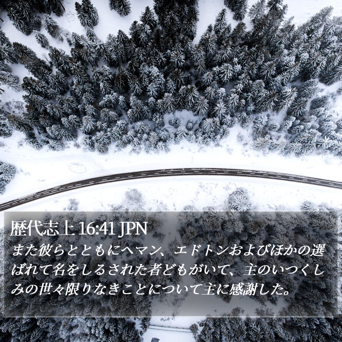 歴代志上 16:41 JPN Bible Study