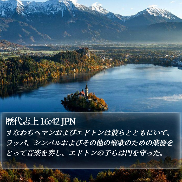 歴代志上 16:42 JPN Bible Study