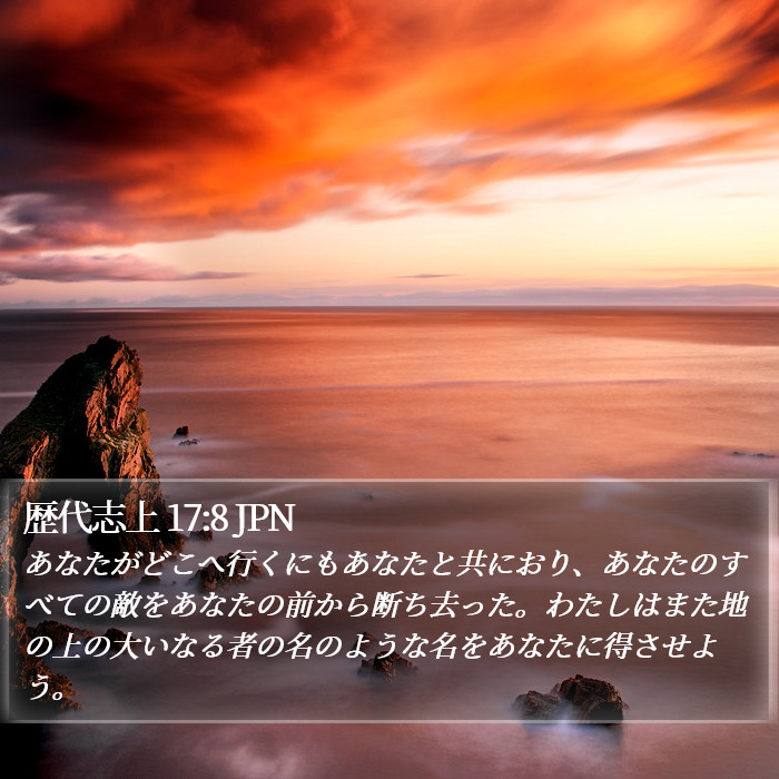 歴代志上 17:8 JPN Bible Study